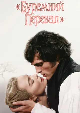«Буремний перевал» (2026) — постер фільму