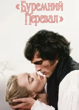 «Буремний перевал» (2026) — постер фільму