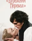 «Буремний перевал» (2026) — постер фільму