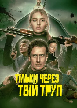 Тільки через твій труп (2026) — постер фільму