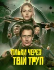 Тільки через твій труп (2026) — постер фільму