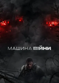Машина війни (2026) — постер фільму