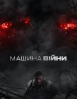 Машина війни (2026) — постер фільму
