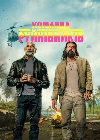 Команда руйнівників (2026) — постер фільму