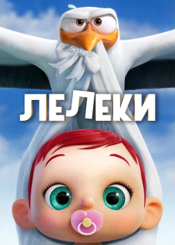 Лелеки (2016) — постер мультфільму