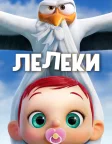 Лелеки (2016) — постер мультфільму