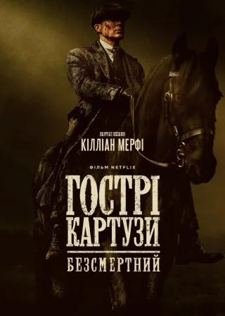 Гострі картузи: Безсмертний (2026) — постер фільму