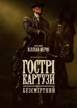 Гострі картузи: Безсмертний (2026) — постер фільму