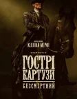 Гострі картузи: Безсмертний (2026) — постер фільму