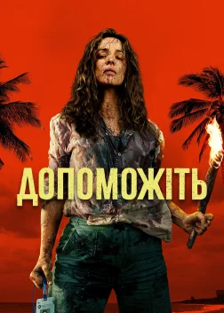 Допоможіть (2026) — постер фільму