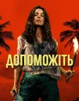 Допоможіть (2026) — постер фільму