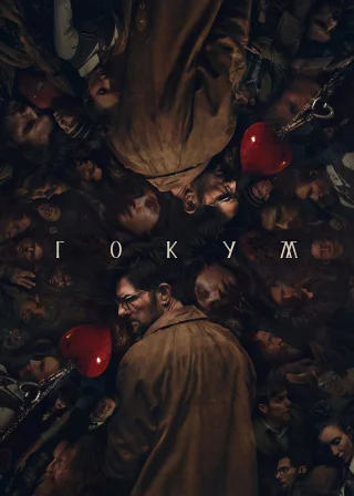 Гокум (2026) — постер фільму