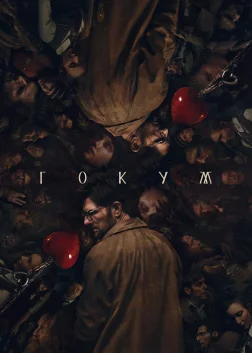Гокум (2026) — постер фільму