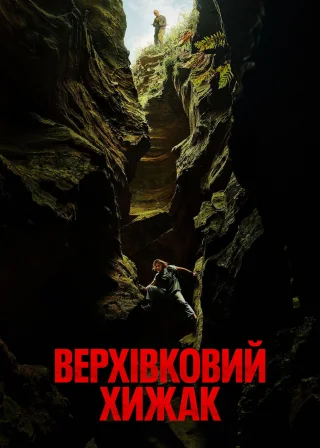 Верхівковий хижак (2026) — постер фільму