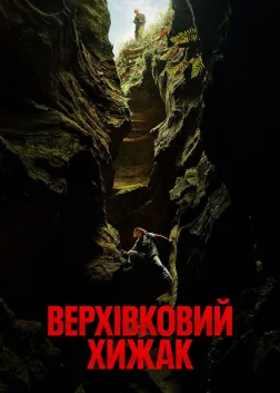 Верхівковий хижак (2026) — постер фільму