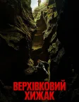 Верхівковий хижак (2026) — постер фільму