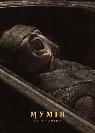 Мумія Лі Кроніна (2026) — постер фільму