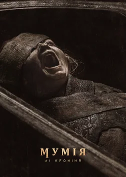Мумія Лі Кроніна (2026) — постер фільму