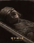 Мумія Лі Кроніна (2026) — постер фільму