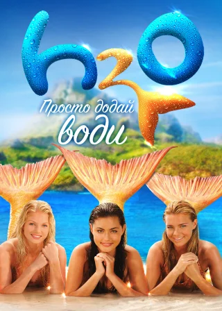 H2O: Просто додай води (2006) — постер серіалу