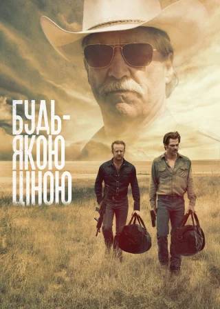 Будь-якою ціною (2016) — постер фільму