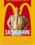 Засновник (2016) — постер фільму