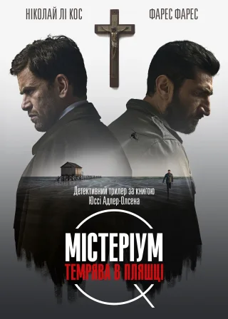 Містеріум. Темрява в пляшці (2016) — постер фільму