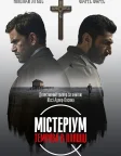 Містеріум. Темрява в пляшці (2016) — постер фільму