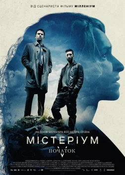 Містеріум. Жінка в клітці (2013) — постер фільму