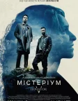 Містеріум. Жінка в клітці (2013) — постер фільму