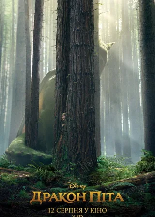 Дракон Піта (2016) — постер фільму