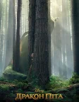 Дракон Піта (2016) — постер фільму