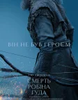 Смерть Робіна Гуда (2026) — постер фільму