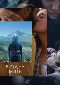 За мить ока (2026) — постер фільму