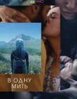 За мить ока (2026) — постер фільму