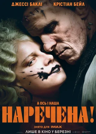 Наречена! (2026) — постер фільму