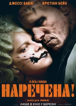 Наречена! (2026) — постер фільму