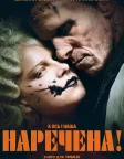 Наречена! (2026) — постер фільму