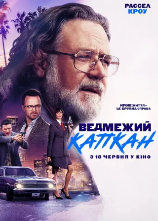Ведмежий капкан (2026) — постер фільму