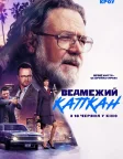 Ведмежий капкан (2026) — постер фільму