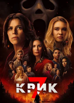 Крик 7
