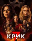 Крик 7 (2026) — постер фільму