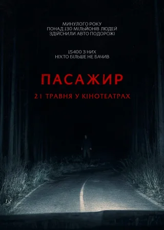Пасажир (2026) — постер фільму