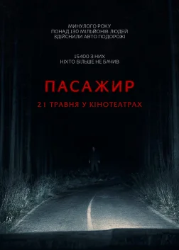 Пасажир (2026) — постер фільму