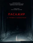 Пасажир (2026) — постер фільму