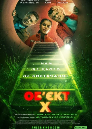 Об'єкт X (2026) — постер фільму