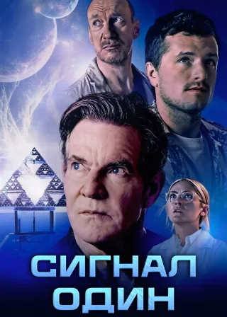 Сигнал один (2026) — постер фільму