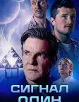 Сигнал один (2026) — постер фільму