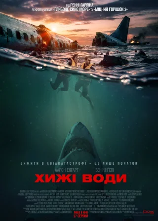 Хижі води (2026) — постер фільму