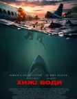 Хижі води (2026) — постер фільму
